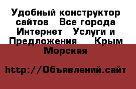 Удобный конструктор сайтов - Все города Интернет » Услуги и Предложения   . Крым,Морская